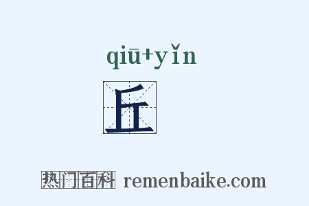丘螾是什么意思的图片